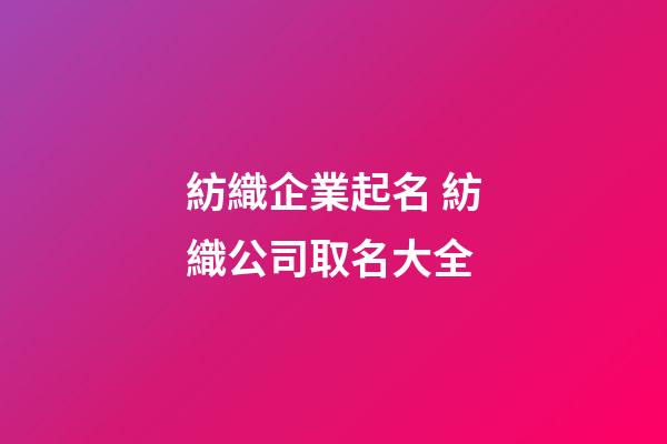 紡織企業起名 紡織公司取名大全-第1張-公司起名-玄機派